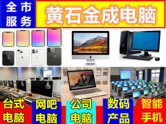 黃石電腦回收與計算機服務 綠色循環(huán)與專業(yè)保障